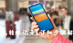且的优质 怎么删除TP钱包转账记录？详细步骤解