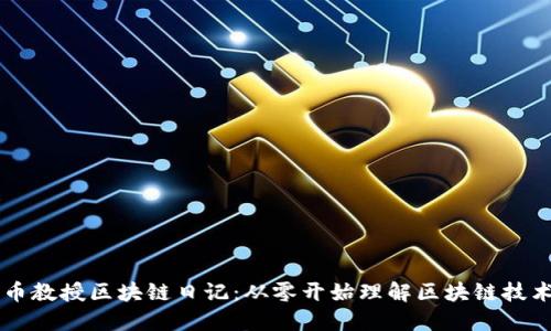 币教授区块链日记：从零开始理解区块链技术