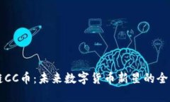 区块链CC币：未来数字货币新星的全面解析