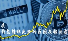 优质TP钱包转账失败的原因及解决方案