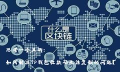 思考一个且的:如何解决TP钱包收款码无法复制的