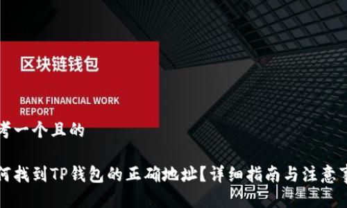 思考一个且的

如何找到TP钱包的正确地址？详细指南与注意事项