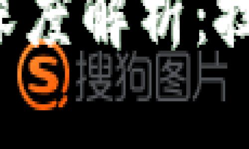 比特币与区块链的深度解析：技术、应用及未来趋势