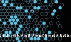 如何查看TP钱包中的资产价格？详细指南与问题解