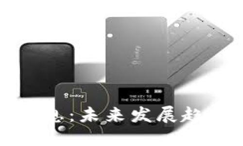 优质
吴桐区块链最新消息：未来发展趋势与投资机会解析