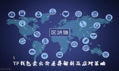 :TP钱包卖出价差异解析及应对策略