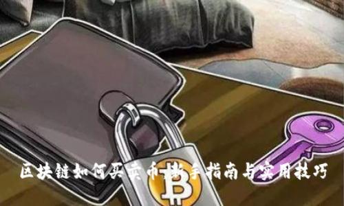 区块链如何买卖币：新手指南与实用技巧