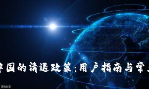 TP钱包在中国的清退政策：用户指南与常见问题解答