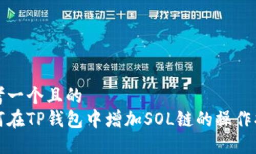 思考一个且的  
如何在TP钱包中增加SOL链的操作指南