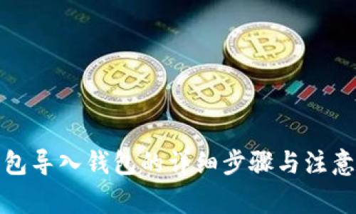 TP钱包导入钱包的详细步骤与注意事项