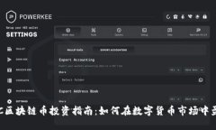 LAC区块链币投资指南：如何在数字货币市场中盈