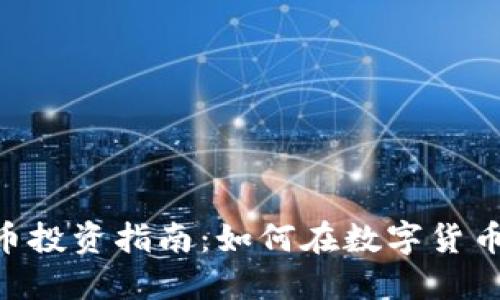 LAC区块链币投资指南：如何在数字货币市场中盈利
