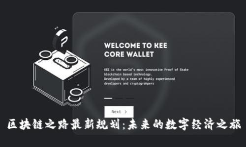 区块链之路最新规划：未来的数字经济之旅