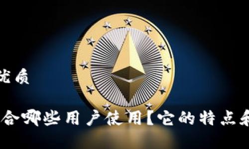 思考且的优质

TP钱包：适合哪些用户使用？它的特点和优势详解