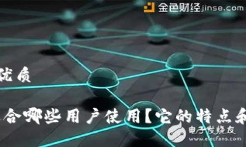 思考且的优质

TP钱包：适合哪些用户使用？它的特点和优势详解