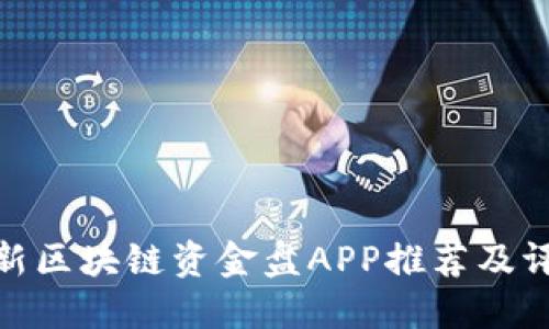 最新区块链资金盘APP推荐及评测