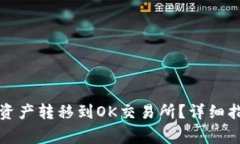如何将TP钱包中的资产转移到OK交易所？详细指南