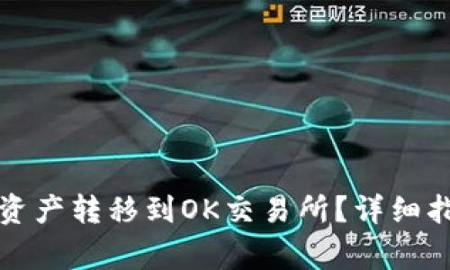 如何将TP钱包中的资产转移到OK交易所？详细指南及常见问题解答