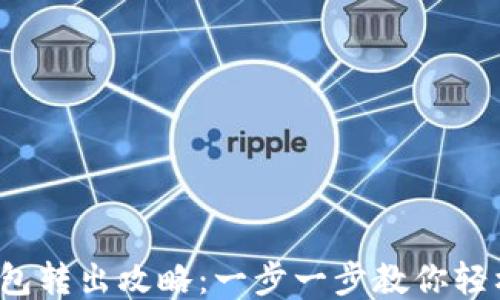 
T P钱包转出攻略：一步一步教你轻松操作