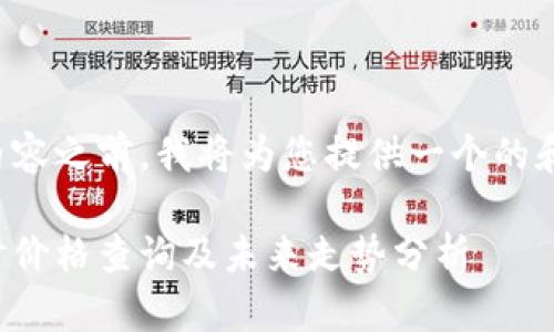 在撰写相关内容之前，我将为您提供一个的和相关关键词。

区块链币实时价格查询及未来走势分析