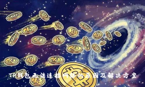 TP钱包无法连接网络的原因及解决方案