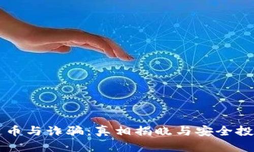 区块链币与诈骗：真相揭晓与安全投资指南