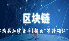 如何在TP钱包中购买加密货币？解决“等待确认”