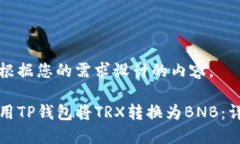 以下是根据您的需求设计的内容。如何使用TP钱包