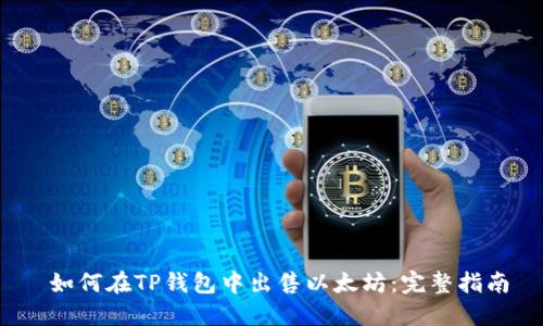  如何在TP钱包中出售以太坊：完整指南