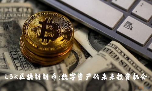 LBK区块链链币：数字资产的未来投资机会