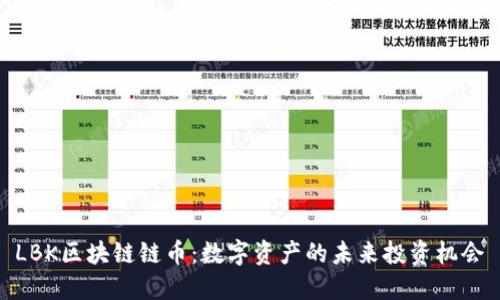 LBK区块链链币：数字资产的未来投资机会