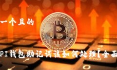 思考一个且的优质丢失PI钱包助记词该如何处理？