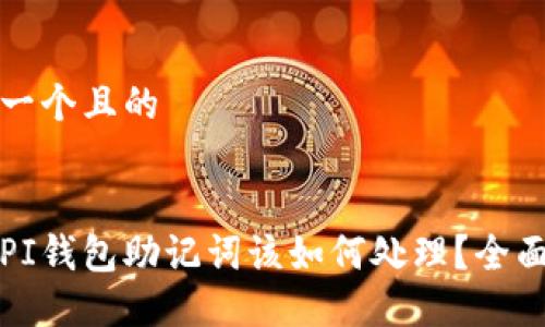 思考一个且的

优质
丢失PI钱包助记词该如何处理？全面指南