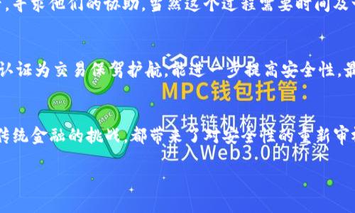   抹茶提USDT到TP钱包丢了，如何找回？ / 

 guanjianci USDT抹茶, 找回丢失USDT, TP钱包, 数字货币安全 /guanjianci 

前言
在数字货币交易中，安全性是一个至关重要的话题。尽管技术不断进步，钱包、交易所和用户的操作都可能导致一些不可逆转的错误。最近，有用户在使用抹茶（MEXC）平台将USDT提取到TP钱包时，遇到了资金丢失的问题。那么，该如何处理这样的问题呢？本文将详细探讨可能的原因、解决方案，以及如何尽可能避免未来的损失。

一、USDT的基础知识
USDT（Tether）是一种与美元等值的稳定币，用于在数字货币市场中作为交易媒介。其稳定性使得USDT成为交易所和用户广泛使用的工具。提取USDT通常涉及将其从交易所转移到个人钱包。在此过程中，用户需要输入目标钱包的地址，确保转账过程的准确性。

二、为什么会导致USDT丢失？
丢失USDT的原因可以归结为以下几种情况：
1. **错误的地址**：用户在提币时手动输入钱包地址，若输入错误，USDT将会发送到一个不存在或错误的钱包中，导致资金无法找回。
2. **网络不一致**：不同的钱包和交易所可能支持不同的区块链网络。例如，USDT有TRC20, ERC20等不同网络类型，如果用户选择了不正确的网络，会导致资金无法到达目标钱包。
3. **交易确认问题**：在区块链网络中，交易需要确认。在某些情况下，网络拥堵导致确认时间延长，用户可能以为资金丢失，实际上只是未获得确认。
4. **平台问题**：有时平台自身的问题导致提币失败，用户未收到资金，可能会在其平台账户中显示为“提币中”或“失败”。

三、如何找回丢失的USDT？
如果不幸碰到USDT丢失的情况，可以依照以下步骤进行尝试：
1. **确认交易状态**：通过区块链浏览器，例如Etherscan或Tronscan，输入你的交易哈希（TxID）来确认交易是否已经被确认。如果交易记录显示成功，但资金未到达钱包，继续执行下一步。
2. **检查钱包地址与网络类型**：确认你提币时所使用的钱包地址和网络类型是否正确。如果错误，尝试联系TP钱包的客服获取帮助。
3. **联系交易所客服**：如依然未能找回丢失资金，尽快联系抹茶交易所的客服。提供相关的交易记录，如交易时间、金额、TxID等，增加找回的可能性。
4. **维权途径**：若平台未能合理解决问题，用户可以考虑通过社区、论坛或法律途径维护自身的权益。

四、如何避免USDT再次丢失？
为了避免再次出现USDT丢失的情况，用户可以遵循以下几个建议：
1. **仔细核对信息**：在进行提币操作时，务必要仔细核对钱包地址及所选网络类型。使用复制粘贴的形式可以减少手动输入时出现的错误。
2. **小额测试**：在进行大额转账前，先进行小额测试。确保资金能够成功到账后，再进行较大数量的提币。
3. **加强安全措施**：使用交易所和钱包时，确保开启双因素认证（2FA），定期更新密码，并保持设备的安全。
4. **了解平台规则和流程**：在使用不同交易所和钱包时，建议了解其操作流程和相关费用，这样可以更好地保护自身的资金安全。

相关问题一：怎样确认USDT的交易状态？
确认USDT交易状态的第一步是获取交易哈希（TxID）。无论在抹茶还是其他交易所，用户在进行提币操作后，通常会收到相关的交易记录，哈希值就是其中之一。接下来，用户可以通过区块链浏览器来核查这笔交易的状态。根据发送的网络，访问不同的浏览器，比如以太坊的Etherscan或波场的Tronscan。输入TxID后，可以查看到该交易是否已被网络确认，以及详细信息如时间、发送和接收地址以及余额变化等信息。这些信息能帮助用户明确资金是否已成功转出和转入。如果交易状态显示为“成功”，但钱没有到账，则可以增强与钱包服务商的联系，寻求进一步的帮助。

相关问题二：交易所如何处理丢失的USDT？
不同交易所对于丢失的USDT的处理方式各有所不同。通常情况下，用户在发觉USDT丢失后，应第一时间联系交易所的客服。客服将要求用户提供交易的相关信息，比如交易时间、TxID等。针对具体情况，交易所会进行相应的审核流程。若确认转账已经成功但未到账，交易所通常会建议用户检查与充值地址相关的网络分支是否正确，或等待更长时间以确认资金是否正常到账。有些交易所有可能会接纳找回程序，并尝试跟进正被追溯的交易。然而，由于区块链特性，很多情况下，交易一旦确认则无法逆转，因此预防是最有效的方式。确保在转账时提供的每一个信息都正确能有效避免此类问题。

相关问题三：新用户如何选择安全的钱包？
选择安全的钱包对用户至关重要。首先，了解钱包类型是非常关键的。目前有许多种数字货币钱包，包括热钱包和冷钱包。热钱包连网使用，方便快捷，适合频繁交易的用户；而冷钱包由于不与互联网直接连线，更适合长期持有和存储。其次，可以参考某些钱包的评价及安全性报告，从用户体验、被攻击的历史、社区的反馈等方面来进行选择。此外，了解钱包的私钥管理机制，确保自己对私钥拥有完全控制。最后，使用开源钱包往往可以接受更彻底的审计，如果对于技术不够了解，可以优先考虑那些知名度高、用户数量多的产品。最好的选择是结合需求，寻求适合自己的钱款存储方案。

相关问题四：如果提币时地址错误，有什么解决方案？
提币时地址错误是数字货币交易中常见的错误一旦确认后，即便是最正规的交易所也无法逆转交易。因此，关键在于预防。如果不幸发生了，有可能的救赎方式是利用区块链技术的特性来找到解决办法。如果你能够知道的是转账的目标地址，你可以尝试联系该地址的拥有者，寻求他们的协助。当然这个过程需要时间及一定的运气，因为不是每个人都会响应这样的请求。对于无法联系的交易，建议记录下交易时间、TxID等信息，留存以备后期发送给各方平台以追求可能的帮助。

相关问题五：TP钱包的使用安全性如何？
TP钱包作为一种钱包选项，在使用中应注意几个方面的安全。首先，确认钱包的官方来源，确保其不为仿冒产品。接下来，建议用户认真阅读相关使用条款及隐私政策，了解其工作原理及风险。此外，定期更新TP钱包和操作设备的系统，以防止潜在的安全隐患。继续使用双因素认证为交易保驾护航，能进一步提高安全性。最后，定期备份钱包的私钥和助记词，确保在出现任何问题时可以找回资产。值得注意的是，无论多么安全的钱包，在日常使用中也需要更加小心、关注可能存在的钓鱼信息，确保资金的安全流转。

相关问题六：未来数字货币安全领域的趋势是什么？
数字货币安全领域在不断探索新的技术和方案。从智能合约的审计，到多重签名技术的应用，区块链技术本身的改进也是提升安全的重要手段。另外，公司或个人对于存储方式的偏好趋势也在向开源与多重存储转移。新技术的出现，比如去中心化金融（DeFi）的崛起，以及对传统金融的挑战，都带来了对安全性的重新审视。团队及社区在建立透明度方面的努力，亦能够预防和减少安全事件的发生。总体来看，随着用户认知的提升，数字货币的安全性会向更高的水平迈进。

总之，在面对数字资产时，用户需保持谨慎，及时了解信息，有效利用工具，保障自己的资产安全。