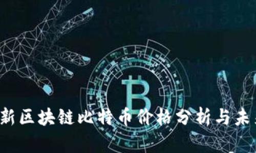2023年最新区块链比特币价格分析与未来趋势展望