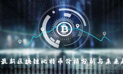 2023年最新区块链比特币价格分析与未来趋势展望