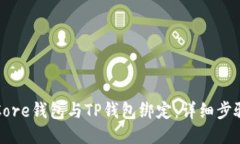 如何将Core钱包与TP钱包绑定：详细步骤与指南