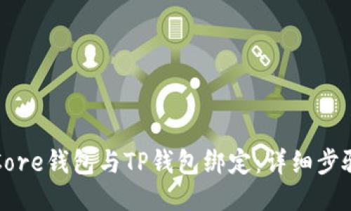 如何将Core钱包与TP钱包绑定：详细步骤与指南