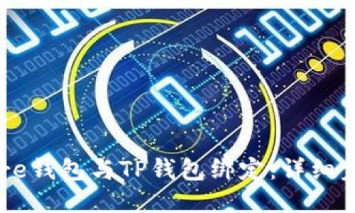 如何将Core钱包与TP钱包绑定：详细步骤与指南