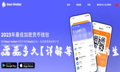 比特币区块链更新需要多久？详解每个区块的生成时间与影响因素