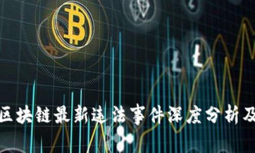 烟台区块链最新违法事件深度分析及影响