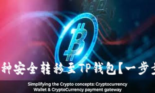 : 如何将币种安全转移至TP钱包？一步步教您操作！
