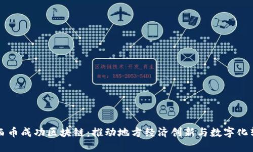 江西币成功区块链：推动地方经济创新与数字化转型