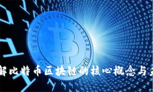 深入理解比特币区块链的核心概念与未来展望