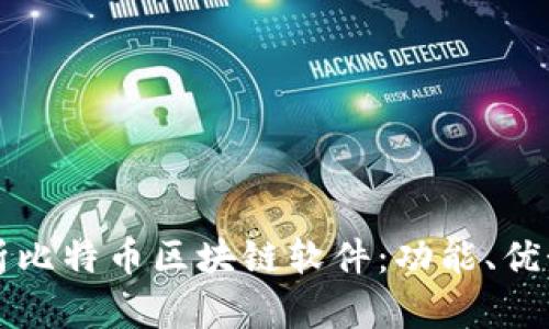 全面解析比特币区块链软件：功能、优势及应用