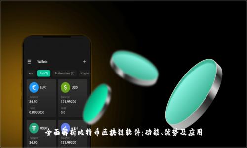 全面解析比特币区块链软件：功能、优势及应用