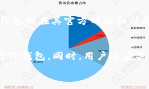   
  Metamask钱包与TP钱包的详细对比：哪款更适合你？/  

相关关键词  
 guanjianci Metamask钱包, TP钱包, 区块链钱包, 加密货币/ guanjianci 

引言
随着加密货币的普及，数字钱包的使用也越来越广泛。Metamask钱包和TP钱包是市场上比较受欢迎的两种选择。本文将详细探讨这两款钱包的功能、优缺点以及适用场景，帮助用户做出明智的选择。

Metamask钱包概述
Metamask是一个基于以太坊的数字钱包，用户可以在其上存储、发送和接收以太坊以及以太坊生态系统中的各类代币（如ERC-20和ERC-721）。Metamask不仅支持PC和移动端，还兼容多种浏览器，因其简洁易用的界面和强大的功能而受到许多用户的青睐。

TP钱包概述
TP钱包（TokenPocket）是一个多链数字钱包，支持众多公链的代币存储和交易，包括以太坊、比特币、EOS等。TP钱包也提供了去中心化应用程序的访问权限，使用户可以快捷地进行DeFi操作、NFT交易等。TP钱包的一个突出特点是其多链支持，使得用户能够在一个钱包中管理不同的资产。

Metamask钱包与TP钱包的主要区别
虽然Metamask和TP钱包都属于数字钱包，但它们在功能和设计上有明显的差异。
首先，Metamask主要针对以太坊及其生态系统，而TP钱包则支持多条区块链。这意味著如果你主要交易以太坊及其派生代币，Metamask可能更为合适，而如果你需要一个多功能的跨链钱包，TP钱包显然是更好的选择。
其次，两者在安全性方面的彰显也有差异。Metamask的私钥存储在用户的设备上，而TP钱包提供了备份与恢复私钥的功能，增强了安全性。此外，TP钱包的多链特性让它在不同环境中表现优异，而Metamask则因其专注性在以太坊生态中深入得很。

使用安全性的比较
安全性是数字钱包用户最关心的问题之一。Metamask使用浏览器扩展或移动应用的方式来管理私钥，用户必须自己保护这些私钥。此外，Metamask有时可能容易受到网络钓鱼攻击。TP钱包则提供了多项安全性措施，如密码保护、面部识别等多重安全设定。

用户界面的友好度
在用户界面方面，Metamask以其简洁和友好的界面设计而闻名，非常适合初学者。而TP钱包则在其多功能性和复杂性上表现得更为全面，虽然其界面设计也相当现代，但对于不熟悉的用户来说，可能需要一定的学习成本。

适用的场景和用户
对于那些主要进行以太坊交易的用户来说，Metamask显然是最佳选择。其简洁的设计高效便捷，能够满足大部分用户的需求。反之，TP钱包更适合需要多链操作或希望进行DeFi、NFT交易的用户，虽然功能更为复杂，但提供的灵活性使其成为强大的工具。

总结
无论你选择Metamask还是TP钱包，都要根据自己的需求进行选择。两款钱包各有千秋，理解它们各自的优劣势，将帮助你在数字货币投资的旅程中走得更远。

常见问题

1. Metamask有哪些独特的功能？
   Metamask提供了一系列独特的功能，包括直接连接去中心化交易所（DEX）进行交易、方便的代币交换和支持ERC-721代币（NFT）。此外，Metamask还具有通过硬件钱包（如Ledger、Trezor）提高安全性，用户可以将私钥保持离线来增强安全防护。对于开发者，Metamask提供了方便的API接口，使得DApp的集成变得简易。用户还可通过Metamask轻松参与以太坊上的DeFi项目，获取高收益。

2. TP钱包的多链支持是如何实现的？
   TP钱包的多链支持是其一大亮点，通过内置的多个节点，使得用户能够在一个界面内操作多种区块链的资产。例如，用户可以在TP钱包的界面上管理比特币、以太坊、EOS等多种资产，而不需要分别下载多个钱包应用。TP钱包的跨链功能虽然强大，但也意味着用户有必要了解不同链之间的差异，尤其是在手续费和交易速度等方面。

3. 如何确保使用Metamask时的安全性？
   为确保在使用Metamask时的安全性，用户可以采取几个步骤。首先，务必安装官方版本的Metamask钱包，避免第三方应用程序。其次，设置复杂且随机的密码，并定期更新。同时，用户要妥善保管自己的助记词和私钥，建议不将其存储在网络环境中。避免在没有安全保障的公共网络下使用Metamask，并关注其潜在的网络钓鱼风险。例如，用户在输入密码或助记词时，应该确认域名是否正确，以免落入伪装网站的陷阱。

4. TP钱包的费用结构是怎样的？
   TP钱包的费用主要由交易费和网络手续费组成。交易费通常是由用户设定的，根据网络的繁忙程度来决定，而网络手续费则是区块链对于每笔交易所收取的固定费。用户在TP钱包中发起交易时，需要预留相应的费用，因此建议用户在进行交易前，查看网络状况以合理设定费用，从而确保交易的及时和安全。

5. Metamask和TP钱包的客服支持效率如何？
   在客服支持方面，Metamask提供了较为详细的FAQ和帮助文档，用户可通过官方网站常见问题解答获取支持。此外，Metamask在社区中也有广泛的参与度，用户可以在社交媒体上获取帮助。TP钱包则在其官方网站和社区平台上提供客服支持，但在回应速度和质量上，用户反馈相对较为混杂。总体而言，选择哪款钱包时，用户需要考虑各自的客服响应速度及服务质量。

6. 如何选择适合自己的数字钱包？
   选择数字钱包时，用户应考虑几个因素，包括个人需求、安全性、支持的区块链以及使用的便利性；例如，想要进行日常以太坊交易的用户可以选择Metamask，而需要管理多种资产的用户则可选择TP钱包。同时，用户还应关注钱包对于DApp的支持，为未来的需求留有余地。最终的目标是找到符合个人财务管理习惯、使用简单又安全的数字钱包，从而发挥出更大的效用。

在本文中，我们探讨了Metamask钱包与TP钱包的主要区别、使用情境及常见问题。根据你的需求选择一个合适的数字钱包，能够让你的加密资产管理更为高效、安全。
