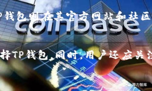   
  Metamask钱包与TP钱包的详细对比：哪款更适合你？/  

相关关键词  
 guanjianci Metamask钱包, TP钱包, 区块链钱包, 加密货币/ guanjianci 

引言
随着加密货币的普及，数字钱包的使用也越来越广泛。Metamask钱包和TP钱包是市场上比较受欢迎的两种选择。本文将详细探讨这两款钱包的功能、优缺点以及适用场景，帮助用户做出明智的选择。

Metamask钱包概述
Metamask是一个基于以太坊的数字钱包，用户可以在其上存储、发送和接收以太坊以及以太坊生态系统中的各类代币（如ERC-20和ERC-721）。Metamask不仅支持PC和移动端，还兼容多种浏览器，因其简洁易用的界面和强大的功能而受到许多用户的青睐。

TP钱包概述
TP钱包（TokenPocket）是一个多链数字钱包，支持众多公链的代币存储和交易，包括以太坊、比特币、EOS等。TP钱包也提供了去中心化应用程序的访问权限，使用户可以快捷地进行DeFi操作、NFT交易等。TP钱包的一个突出特点是其多链支持，使得用户能够在一个钱包中管理不同的资产。

Metamask钱包与TP钱包的主要区别
虽然Metamask和TP钱包都属于数字钱包，但它们在功能和设计上有明显的差异。
首先，Metamask主要针对以太坊及其生态系统，而TP钱包则支持多条区块链。这意味著如果你主要交易以太坊及其派生代币，Metamask可能更为合适，而如果你需要一个多功能的跨链钱包，TP钱包显然是更好的选择。
其次，两者在安全性方面的彰显也有差异。Metamask的私钥存储在用户的设备上，而TP钱包提供了备份与恢复私钥的功能，增强了安全性。此外，TP钱包的多链特性让它在不同环境中表现优异，而Metamask则因其专注性在以太坊生态中深入得很。

使用安全性的比较
安全性是数字钱包用户最关心的问题之一。Metamask使用浏览器扩展或移动应用的方式来管理私钥，用户必须自己保护这些私钥。此外，Metamask有时可能容易受到网络钓鱼攻击。TP钱包则提供了多项安全性措施，如密码保护、面部识别等多重安全设定。

用户界面的友好度
在用户界面方面，Metamask以其简洁和友好的界面设计而闻名，非常适合初学者。而TP钱包则在其多功能性和复杂性上表现得更为全面，虽然其界面设计也相当现代，但对于不熟悉的用户来说，可能需要一定的学习成本。

适用的场景和用户
对于那些主要进行以太坊交易的用户来说，Metamask显然是最佳选择。其简洁的设计高效便捷，能够满足大部分用户的需求。反之，TP钱包更适合需要多链操作或希望进行DeFi、NFT交易的用户，虽然功能更为复杂，但提供的灵活性使其成为强大的工具。

总结
无论你选择Metamask还是TP钱包，都要根据自己的需求进行选择。两款钱包各有千秋，理解它们各自的优劣势，将帮助你在数字货币投资的旅程中走得更远。

常见问题

1. Metamask有哪些独特的功能？
   Metamask提供了一系列独特的功能，包括直接连接去中心化交易所（DEX）进行交易、方便的代币交换和支持ERC-721代币（NFT）。此外，Metamask还具有通过硬件钱包（如Ledger、Trezor）提高安全性，用户可以将私钥保持离线来增强安全防护。对于开发者，Metamask提供了方便的API接口，使得DApp的集成变得简易。用户还可通过Metamask轻松参与以太坊上的DeFi项目，获取高收益。

2. TP钱包的多链支持是如何实现的？
   TP钱包的多链支持是其一大亮点，通过内置的多个节点，使得用户能够在一个界面内操作多种区块链的资产。例如，用户可以在TP钱包的界面上管理比特币、以太坊、EOS等多种资产，而不需要分别下载多个钱包应用。TP钱包的跨链功能虽然强大，但也意味着用户有必要了解不同链之间的差异，尤其是在手续费和交易速度等方面。

3. 如何确保使用Metamask时的安全性？
   为确保在使用Metamask时的安全性，用户可以采取几个步骤。首先，务必安装官方版本的Metamask钱包，避免第三方应用程序。其次，设置复杂且随机的密码，并定期更新。同时，用户要妥善保管自己的助记词和私钥，建议不将其存储在网络环境中。避免在没有安全保障的公共网络下使用Metamask，并关注其潜在的网络钓鱼风险。例如，用户在输入密码或助记词时，应该确认域名是否正确，以免落入伪装网站的陷阱。

4. TP钱包的费用结构是怎样的？
   TP钱包的费用主要由交易费和网络手续费组成。交易费通常是由用户设定的，根据网络的繁忙程度来决定，而网络手续费则是区块链对于每笔交易所收取的固定费。用户在TP钱包中发起交易时，需要预留相应的费用，因此建议用户在进行交易前，查看网络状况以合理设定费用，从而确保交易的及时和安全。

5. Metamask和TP钱包的客服支持效率如何？
   在客服支持方面，Metamask提供了较为详细的FAQ和帮助文档，用户可通过官方网站常见问题解答获取支持。此外，Metamask在社区中也有广泛的参与度，用户可以在社交媒体上获取帮助。TP钱包则在其官方网站和社区平台上提供客服支持，但在回应速度和质量上，用户反馈相对较为混杂。总体而言，选择哪款钱包时，用户需要考虑各自的客服响应速度及服务质量。

6. 如何选择适合自己的数字钱包？
   选择数字钱包时，用户应考虑几个因素，包括个人需求、安全性、支持的区块链以及使用的便利性；例如，想要进行日常以太坊交易的用户可以选择Metamask，而需要管理多种资产的用户则可选择TP钱包。同时，用户还应关注钱包对于DApp的支持，为未来的需求留有余地。最终的目标是找到符合个人财务管理习惯、使用简单又安全的数字钱包，从而发挥出更大的效用。

在本文中，我们探讨了Metamask钱包与TP钱包的主要区别、使用情境及常见问题。根据你的需求选择一个合适的数字钱包，能够让你的加密资产管理更为高效、安全。