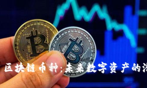 探索 SST 区块链币种：未来数字资产的潜力与应用