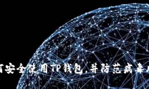 如何安全使用TP钱包，并防范病毒风险